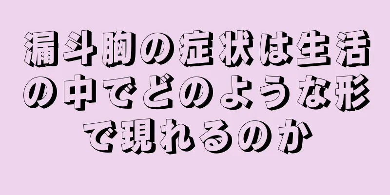 漏斗胸の症状は生活の中でどのような形で現れるのか