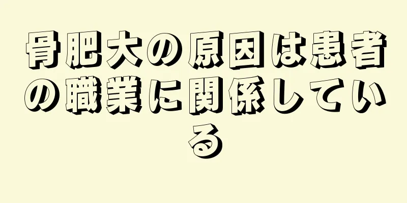 骨肥大の原因は患者の職業に関係している