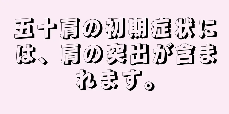 五十肩の初期症状には、肩の突出が含まれます。