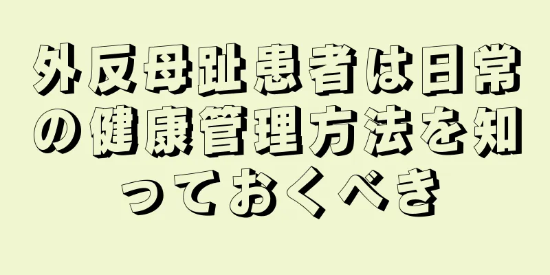 外反母趾患者は日常の健康管理方法を知っておくべき
