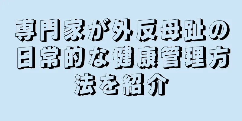 専門家が外反母趾の日常的な健康管理方法を紹介