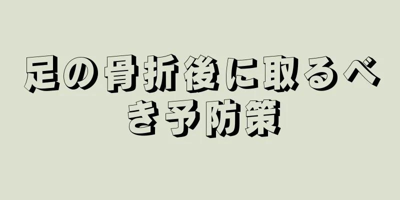 足の骨折後に取るべき予防策