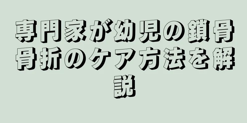 専門家が幼児の鎖骨骨折のケア方法を解説