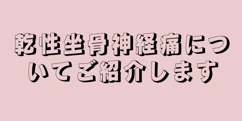 乾性坐骨神経痛についてご紹介します
