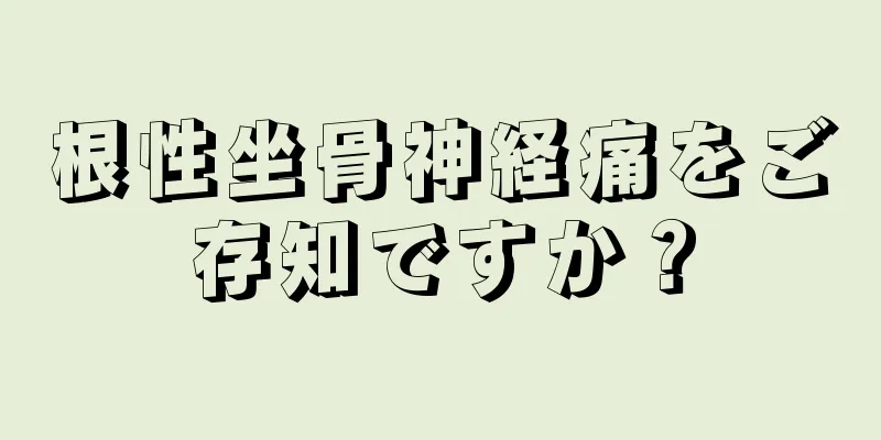根性坐骨神経痛をご存知ですか？