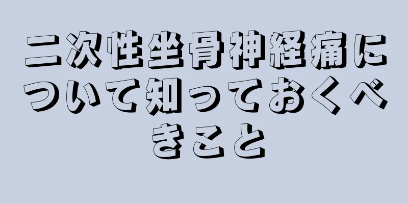 二次性坐骨神経痛について知っておくべきこと