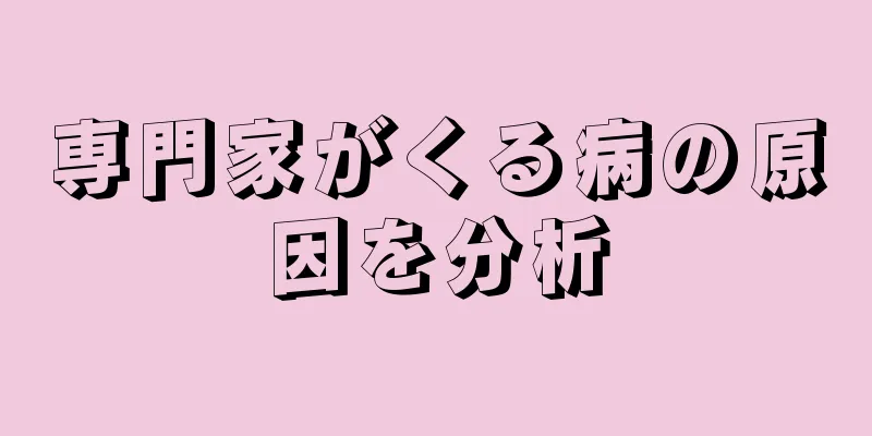 専門家がくる病の原因を分析
