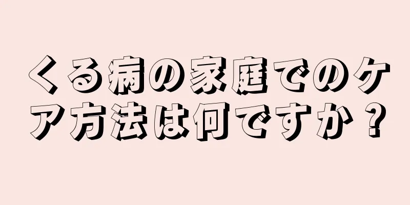 くる病の家庭でのケア方法は何ですか？