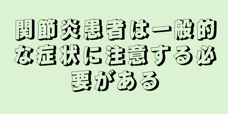 関節炎患者は一般的な症状に注意する必要がある