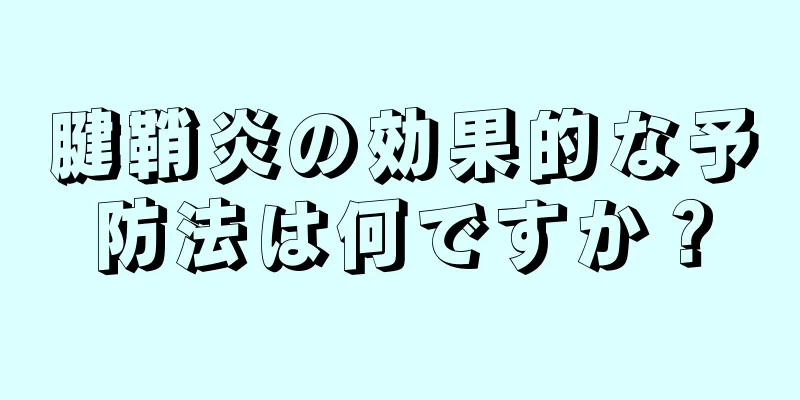腱鞘炎の効果的な予防法は何ですか？