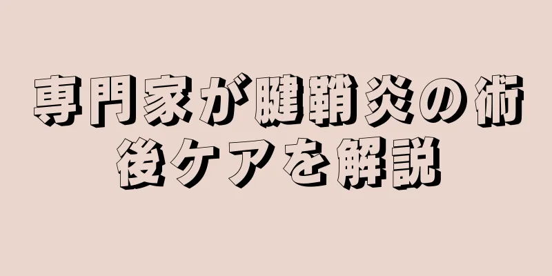 専門家が腱鞘炎の術後ケアを解説