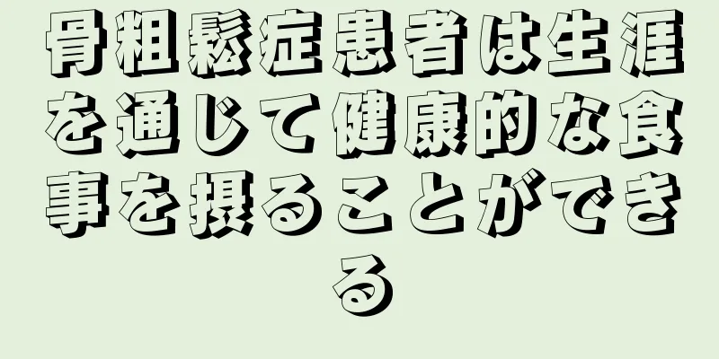 骨粗鬆症患者は生涯を通じて健康的な食事を摂ることができる