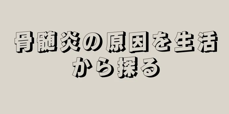 骨髄炎の原因を生活から探る