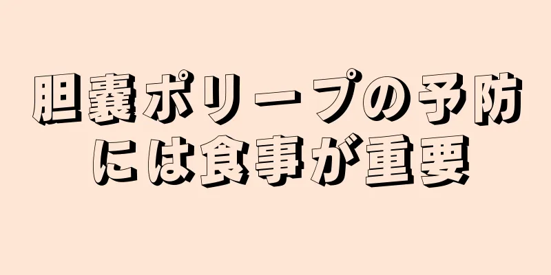 胆嚢ポリープの予防には食事が重要