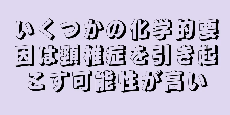 いくつかの化学的要因は頸椎症を引き起こす可能性が高い
