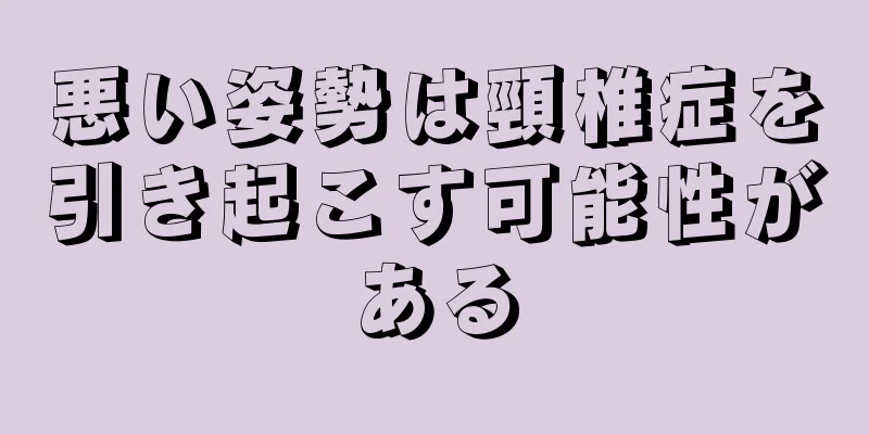 悪い姿勢は頸椎症を引き起こす可能性がある