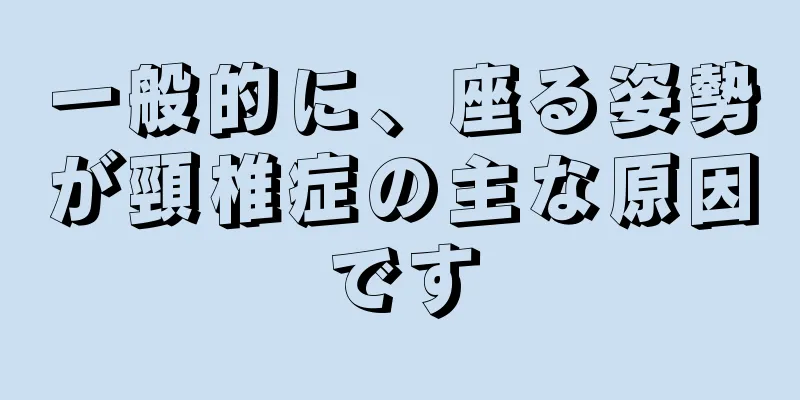 一般的に、座る姿勢が頸椎症の主な原因です