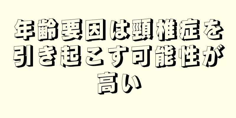 年齢要因は頸椎症を引き起こす可能性が高い