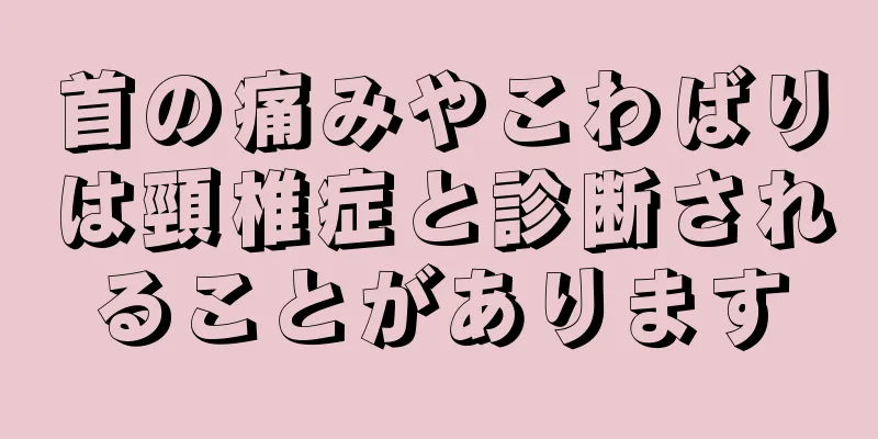 首の痛みやこわばりは頸椎症と診断されることがあります