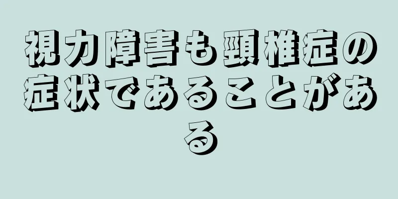 視力障害も頸椎症の症状であることがある