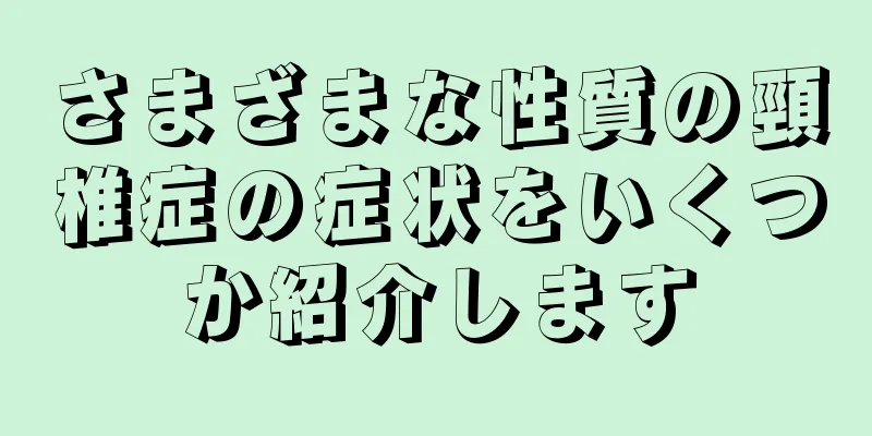 さまざまな性質の頸椎症の症状をいくつか紹介します