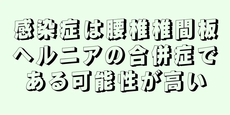 感染症は腰椎椎間板ヘルニアの合併症である可能性が高い