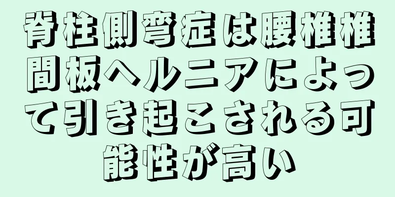 脊柱側弯症は腰椎椎間板ヘルニアによって引き起こされる可能性が高い