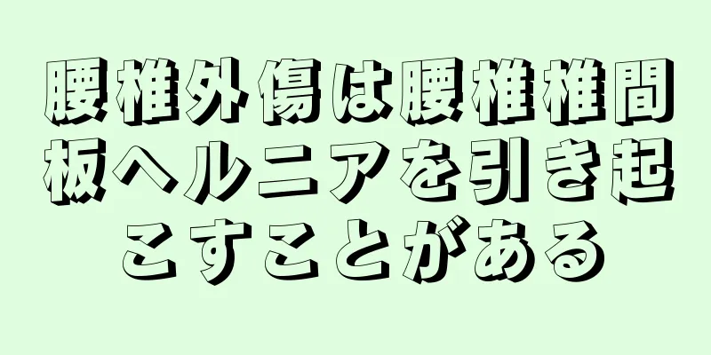 腰椎外傷は腰椎椎間板ヘルニアを引き起こすことがある
