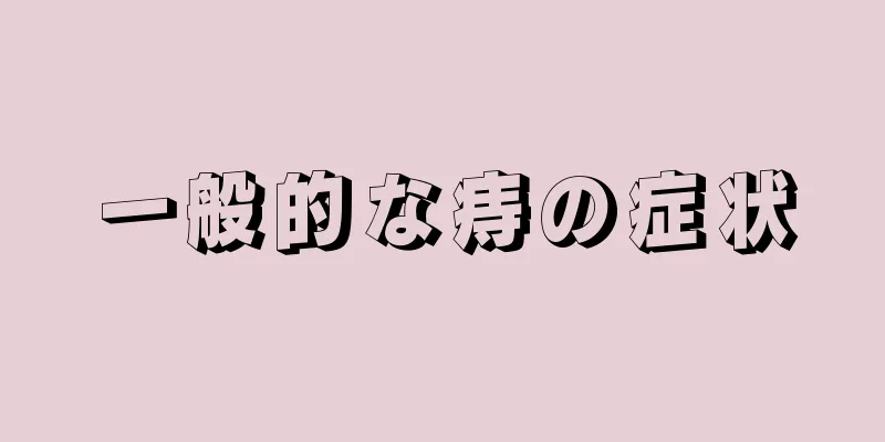 一般的な痔の症状