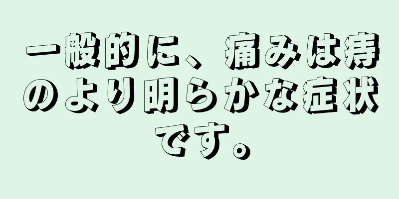 一般的に、痛みは痔のより明らかな症状です。