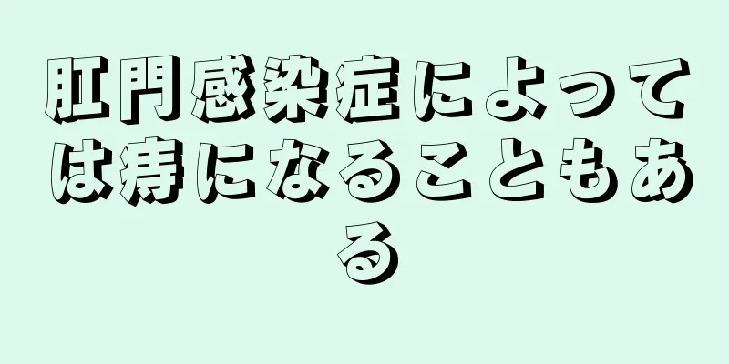 肛門感染症によっては痔になることもある