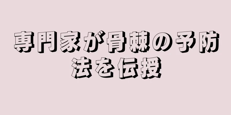 専門家が骨棘の予防法を伝授