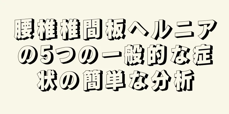 腰椎椎間板ヘルニアの5つの一般的な症状の簡単な分析
