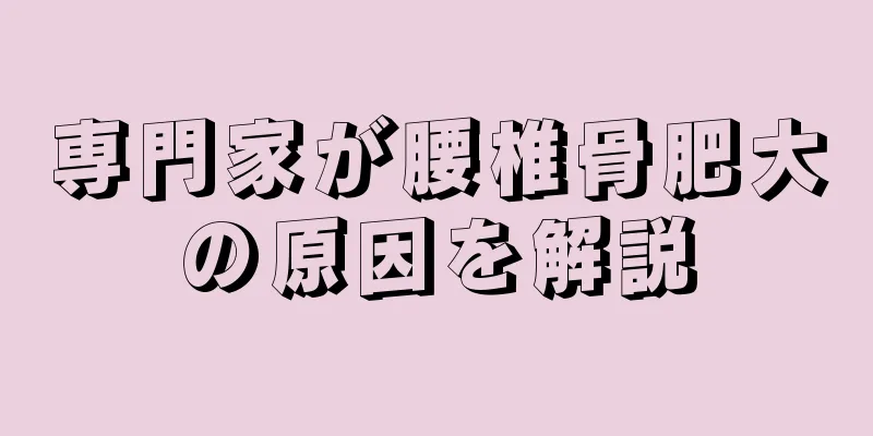 専門家が腰椎骨肥大の原因を解説