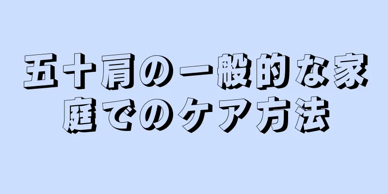 五十肩の一般的な家庭でのケア方法