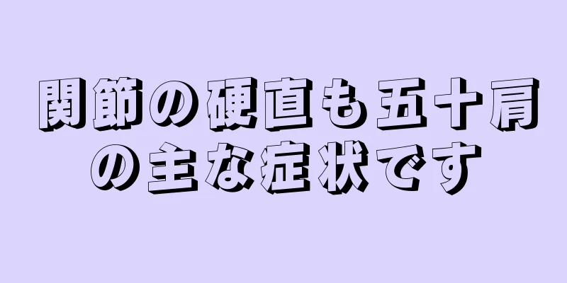 関節の硬直も五十肩の主な症状です