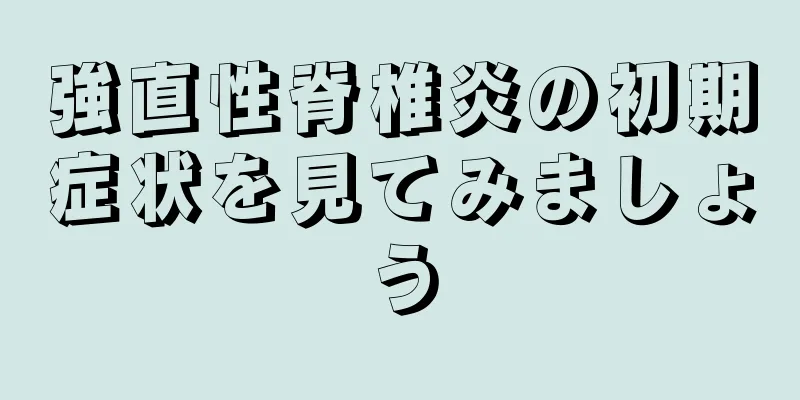 強直性脊椎炎の初期症状を見てみましょう