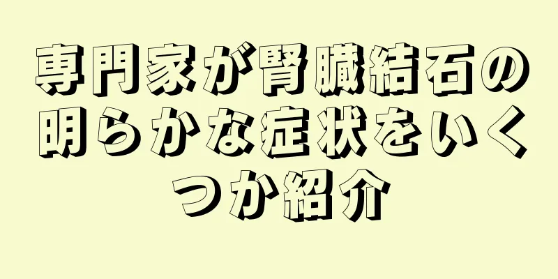 専門家が腎臓結石の明らかな症状をいくつか紹介