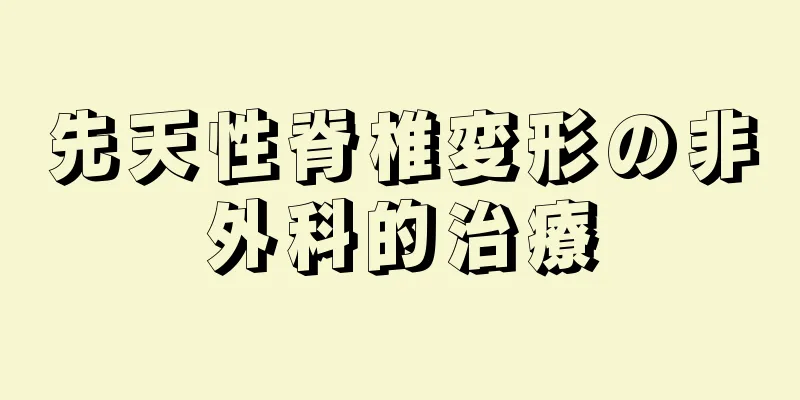 先天性脊椎変形の非外科的治療
