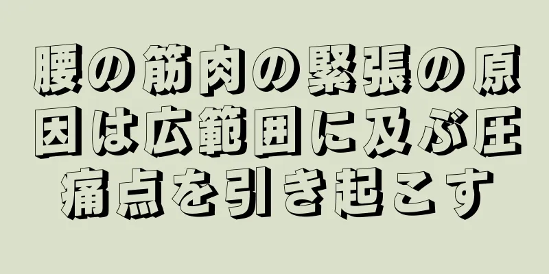 腰の筋肉の緊張の原因は広範囲に及ぶ圧痛点を引き起こす