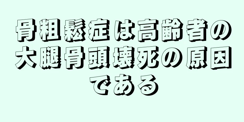 骨粗鬆症は高齢者の大腿骨頭壊死の原因である