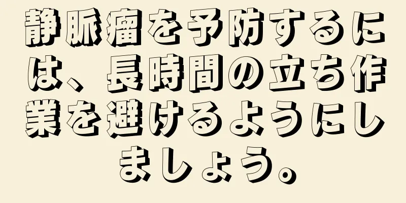 静脈瘤を予防するには、長時間の立ち作業を避けるようにしましょう。