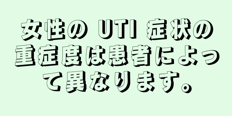 女性の UTI 症状の重症度は患者によって異なります。