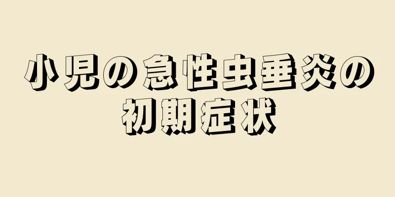 小児の急性虫垂炎の初期症状