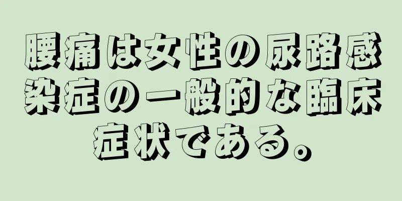 腰痛は女性の尿路感染症の一般的な臨床症状である。