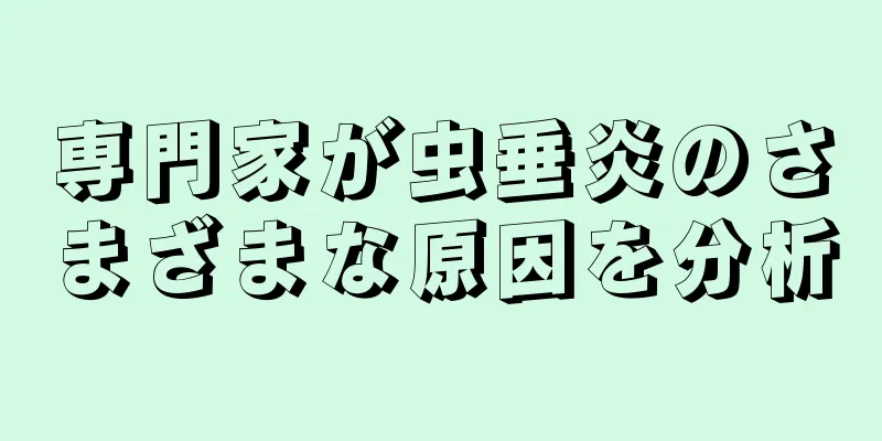 専門家が虫垂炎のさまざまな原因を分析
