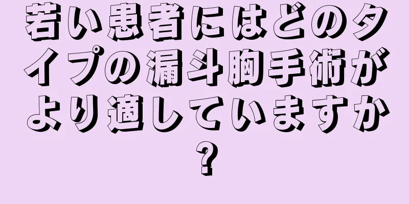 若い患者にはどのタイプの漏斗胸手術がより適していますか?