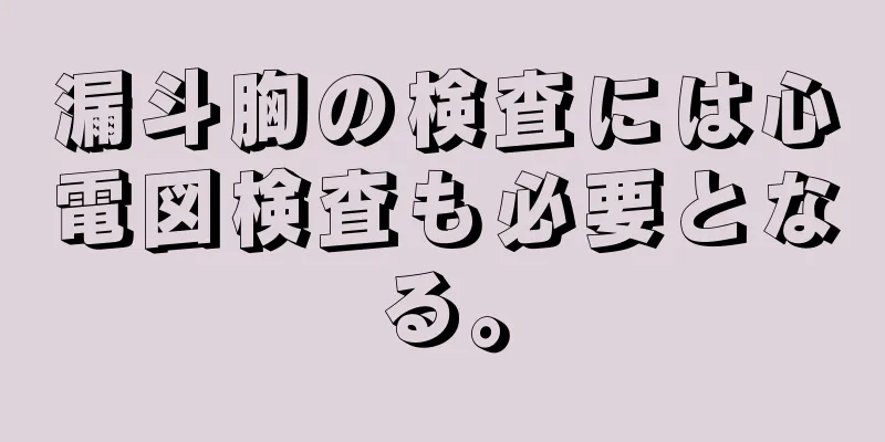 漏斗胸の検査には心電図検査も必要となる。