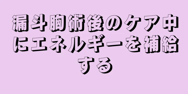 漏斗胸術後のケア中にエネルギーを補給する