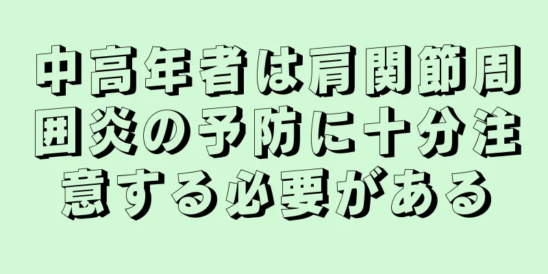 中高年者は肩関節周囲炎の予防に十分注意する必要がある